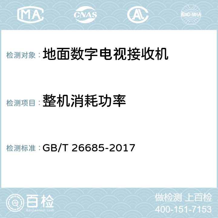 整机消耗功率 地面数字电视接收机测量方法 GB/T 26685-2017 5.8