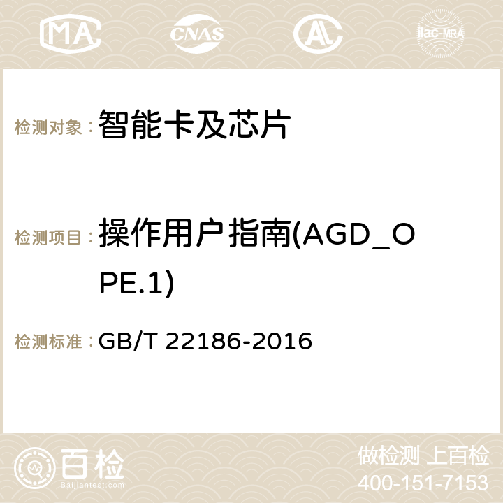 操作用户指南(AGD_OPE.1) 信息安全技术 具有中央处理器的IC卡芯片安全技术要求 GB/T 22186-2016 8.2.2.12