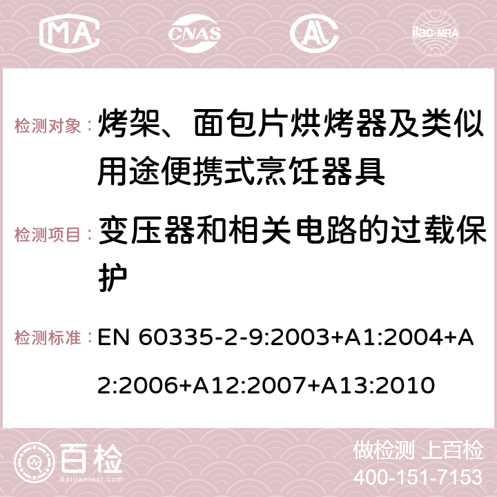 变压器和相关电路的过载保护 家用和类似用途电器的安全： 烤架、面包片烘烤器及类似用途便携式烹饪器具的特殊要求 EN 60335-2-9:2003+A1:2004+A2:2006+A12:2007+A13:2010 17