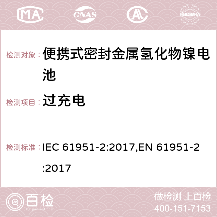 过充电 含碱性或其它非酸性电解质的蓄电池和蓄电池组—便携式密封单体蓄电池和蓄电池组 第2部分：金属氢化物镍电池 IEC 61951-2:2017,EN 61951-2:2017 7.7