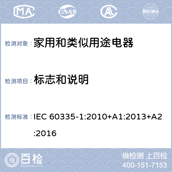 标志和说明 家用和类似用途电器的安全 第1部分：通用要求 IEC 60335-1:2010+A1:2013+A2:2016 7
