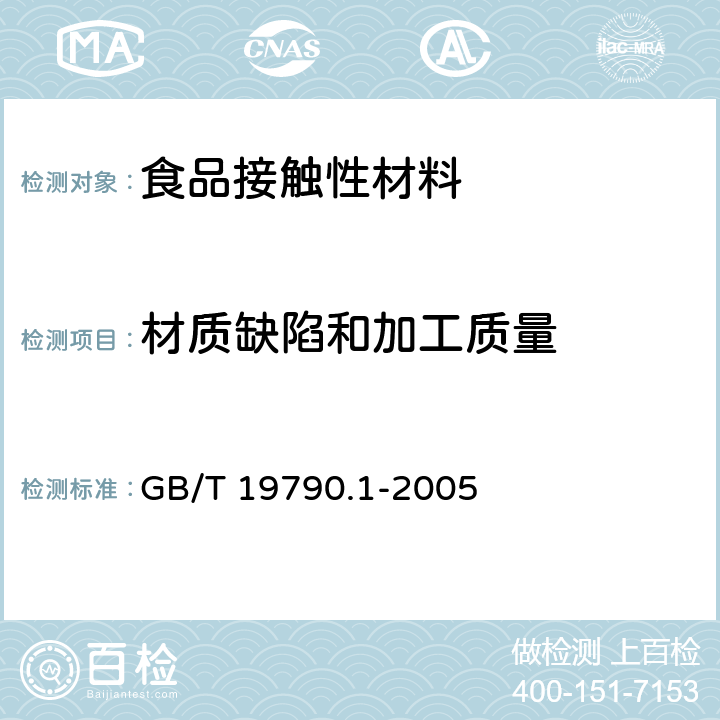 材质缺陷和加工质量 一次性筷子 第1部分：木筷 GB/T 19790.1-2005 6.3.3