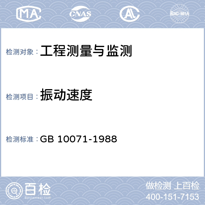 振动速度 《城市区域环境振动测量方法》 GB 10071-1988 4