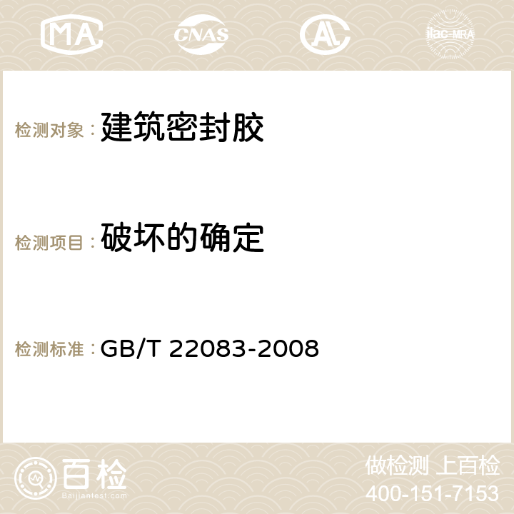 破坏的确定 GB/T 22083-2008 建筑密封胶分级和要求