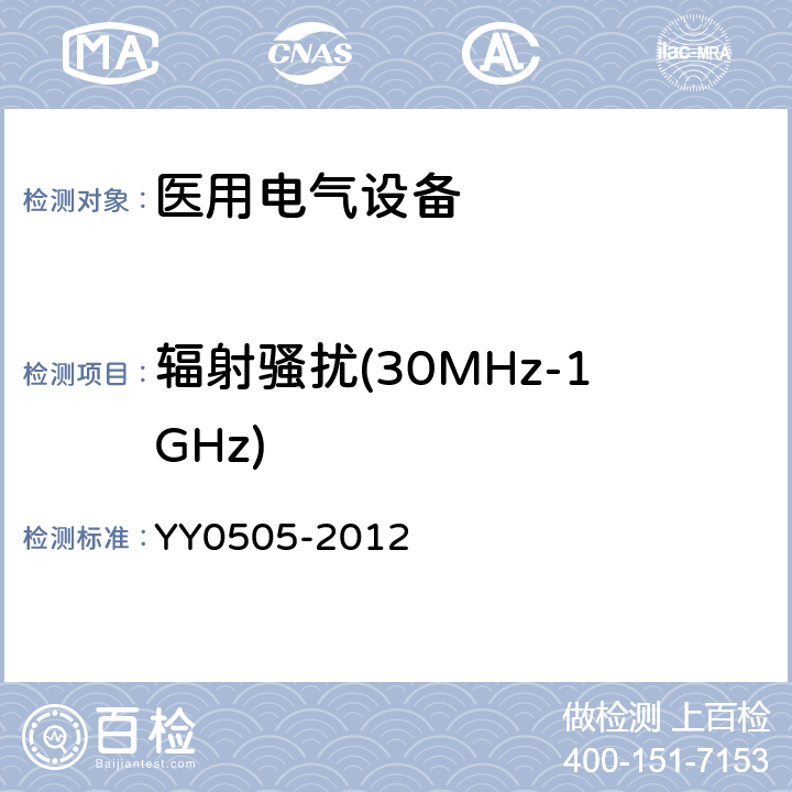 辐射骚扰(30MHz-1GHz) 医用电气设备 第1-2部分：安全通用要求 并列标准：电磁兼容 要求和试验 YY0505-2012 36.201.1