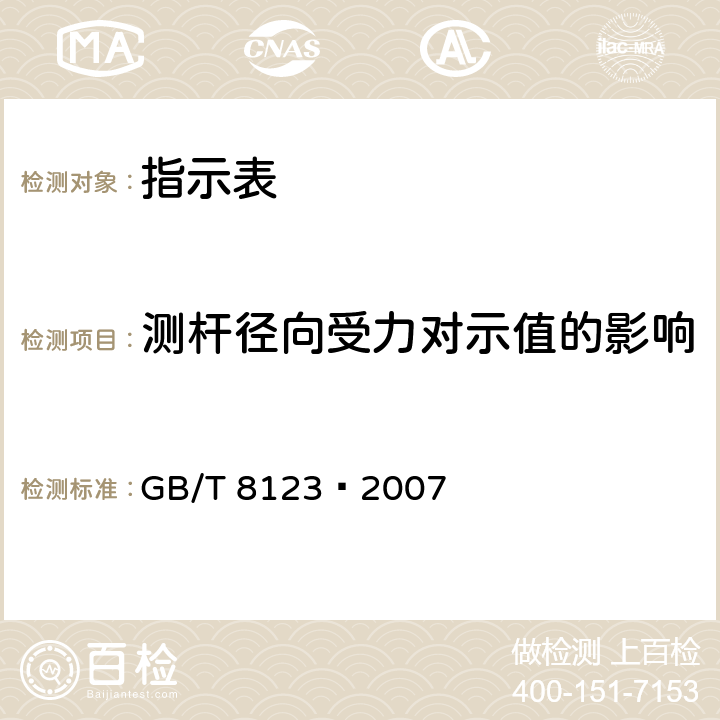 测杆径向受力对示值的影响 杠杆指示表 GB/T 8123–2007 5.8