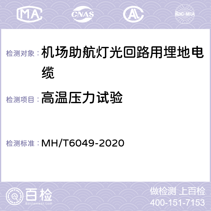 高温压力试验 机场助航灯光回路用埋地电缆 MH/T6049-2020 7.3.5