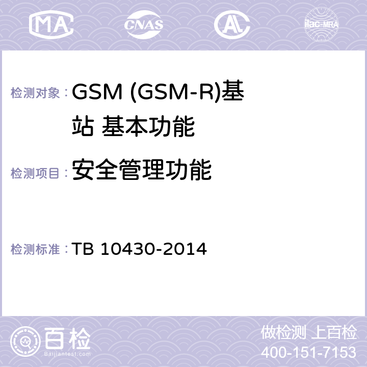 安全管理功能 铁路数字移动通信系统(GSM-R)工程检测规程 TB 10430-2014 10.8.1