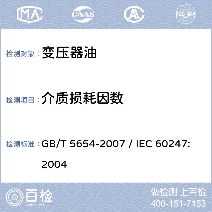 介质损耗因数 液体绝缘材料　相对电容率、介质损耗因数和直流电阻率的测量 GB/T 5654-2007 / IEC 60247:2004 /第12 条款