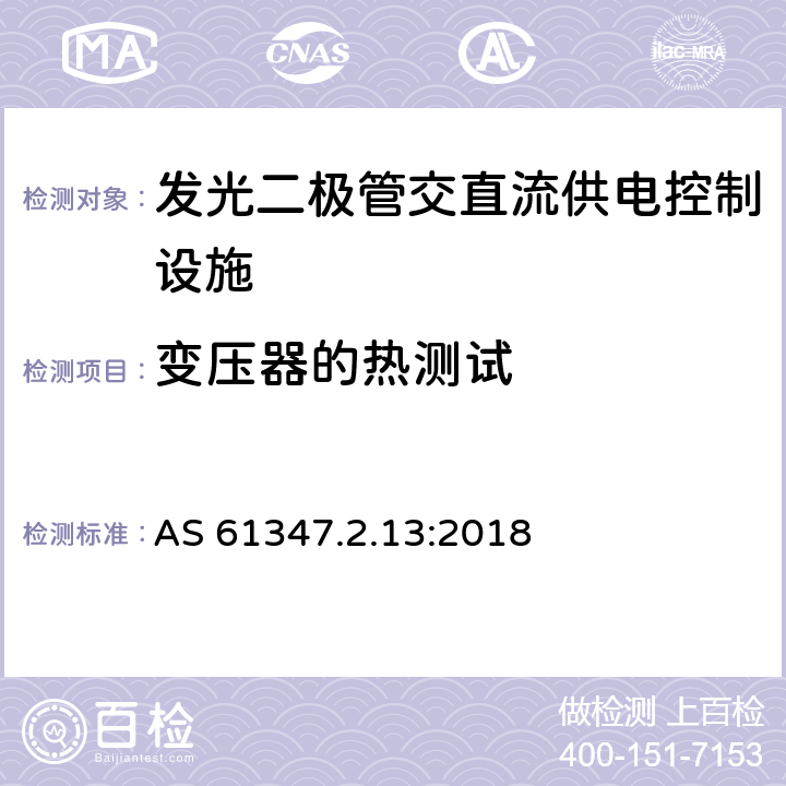 变压器的热测试 灯的控制装置 第2-13部分：LED模块用直流或交流电子控制装置的特殊要求 AS 61347.2.13:2018 15