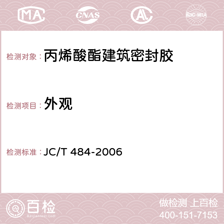外观 丙烯酸酯建筑密封胶 JC/T 484-2006 5.2