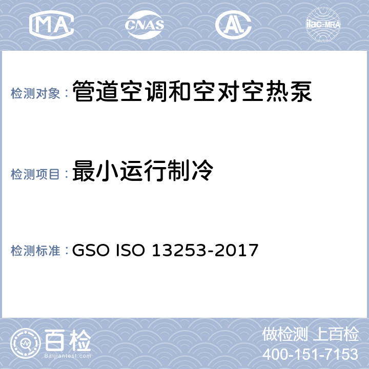 最小运行制冷 管道空调和空对空热泵 性能测试和评价 GSO ISO 13253-2017 6.3