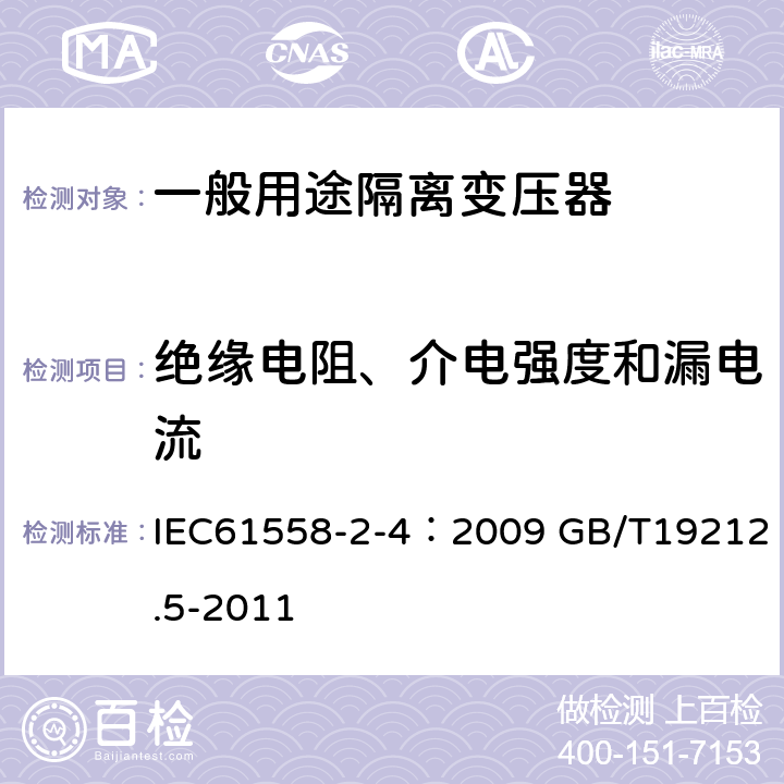 绝缘电阻、介电强度和漏电流 电源电压为1100V及以下的变压器、电抗器、电源装置和类似产品的安全 第5部分：隔离变压器和内装隔离变压器的电源装置的特殊要求和试验 IEC61558-2-4：2009 GB/T19212.5-2011 18.2 18.3,18.4