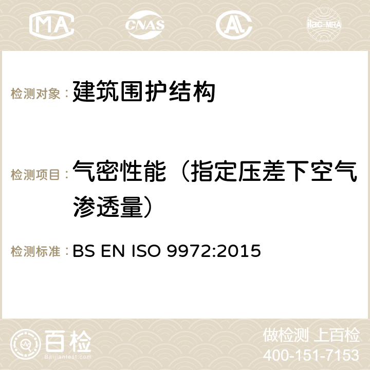 气密性能（指定压差下空气渗透量） 《建筑热工性能-建筑气密性的检测方法-风扇加压法》 BS EN ISO 9972:2015