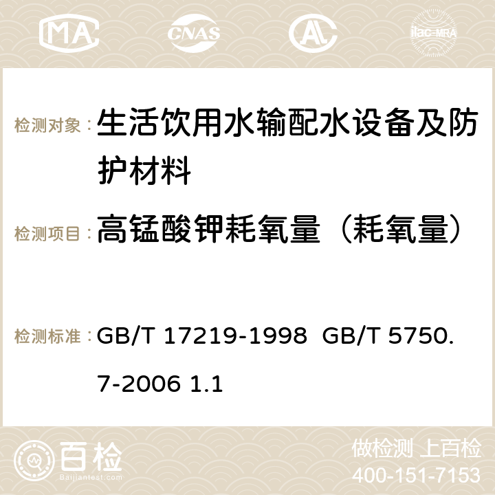 高锰酸钾耗氧量（耗氧量） GB/T 17219-1998 生活饮用水输配水设备及防护材料的安全性评价标准