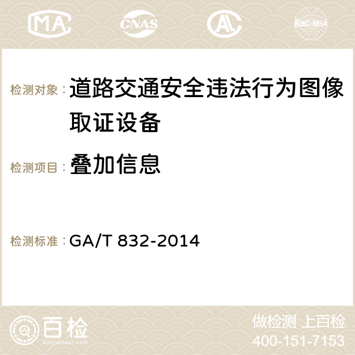 叠加信息 道路交通安全违法行为图像取证技术规范 GA/T 832-2014 5.6