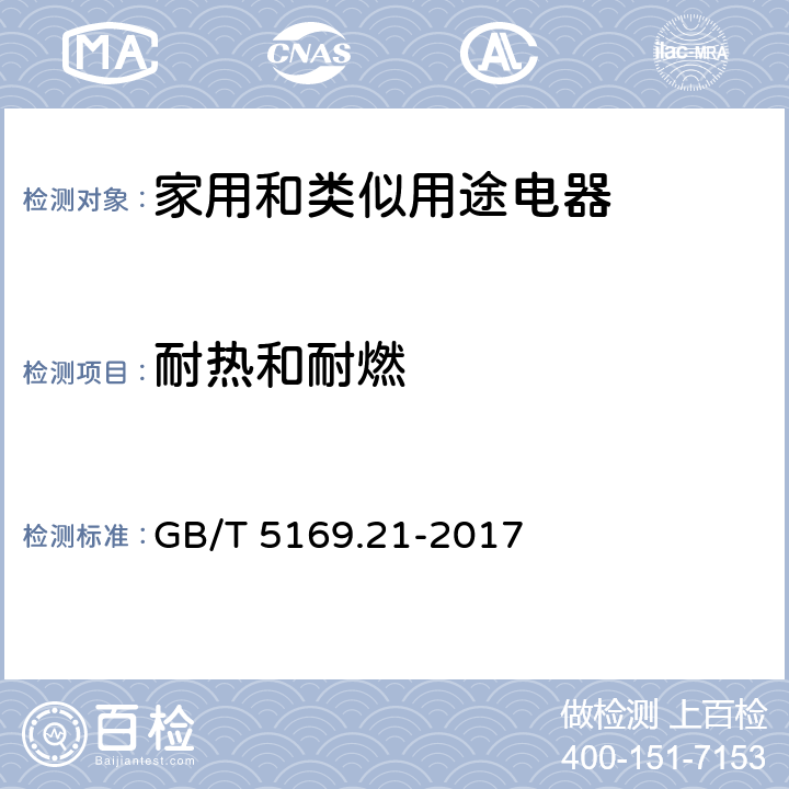 耐热和耐燃 GB/T 5169.21-2017 电工电子产品着火危险试验 第21部分：非正常热 球压试验方法