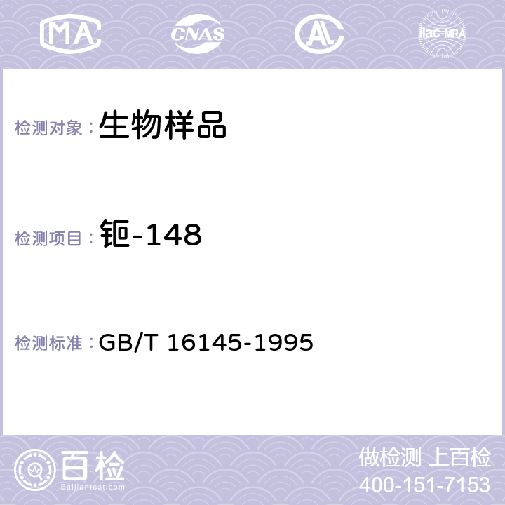 钷-148 生物样品中放射性核素的γ能谱分析方法 GB/T 16145-1995