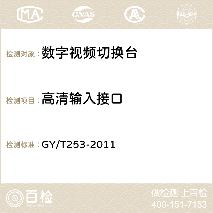 高清输入接口 数字切换矩阵技术要求和测量方法 GY/T253-2011 5.3.1.2