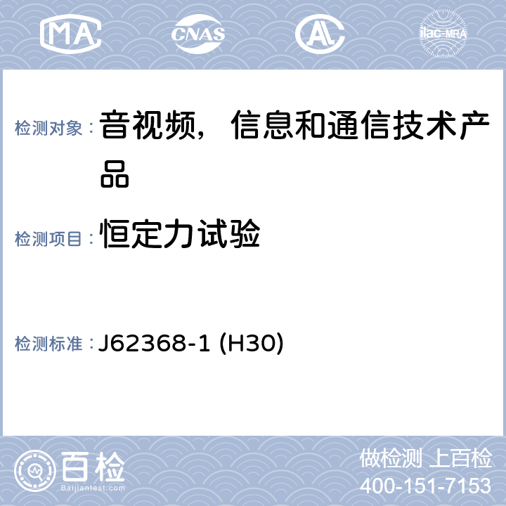 恒定力试验 音视频,信息和通信技术产品,第1部分:安全要求 J62368-1 (H30) 附录 T.2 - T.4