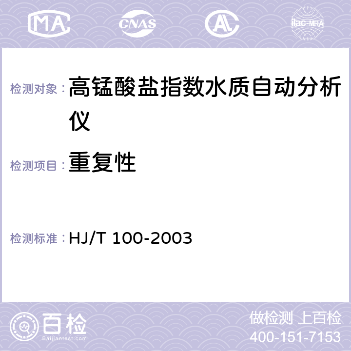 重复性 高锰酸盐指数水质自动分析仪技术要求 HJ/T 100-2003 9.4.1