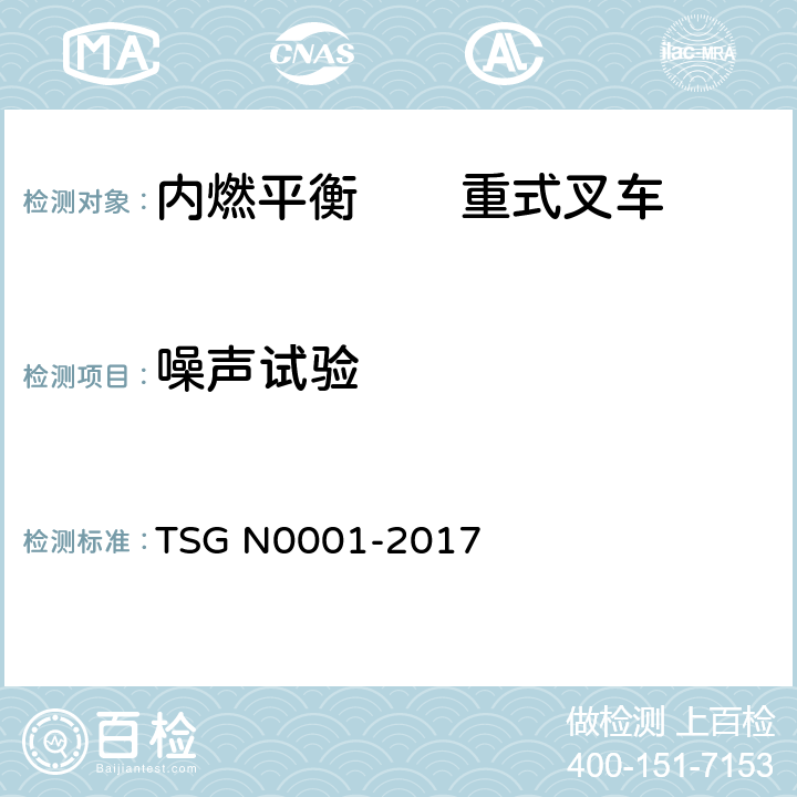 噪声试验 场(厂)内专用机动车辆安全技术监察规程 TSG N0001-2017 4.2.1