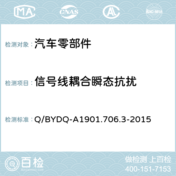 信号线耦合瞬态抗扰 汽车整车及电器电子组件电磁兼容试验标准 第3部分：汽车电器电子组件EMC试验方法及要求 Q/BYDQ-A1901.706.3-2015 10