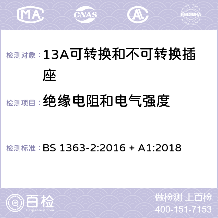 绝缘电阻和电气强度 13A插头、插座、转换器和连接单元 第2部分：13A可转换和不可转换插座的规范 BS 1363-2:2016 + A1:2018 15