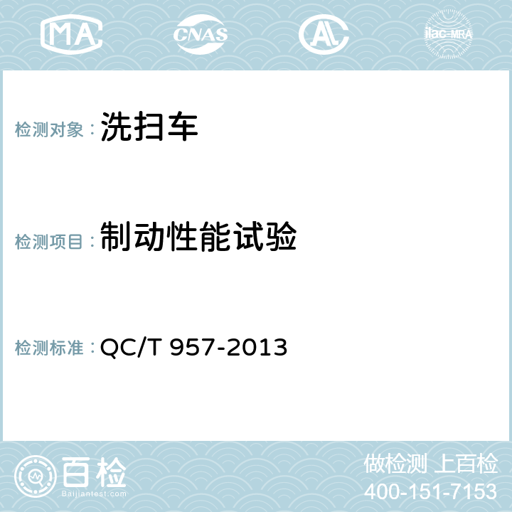 制动性能试验 洗扫车 QC/T 957-2013 4.2.6