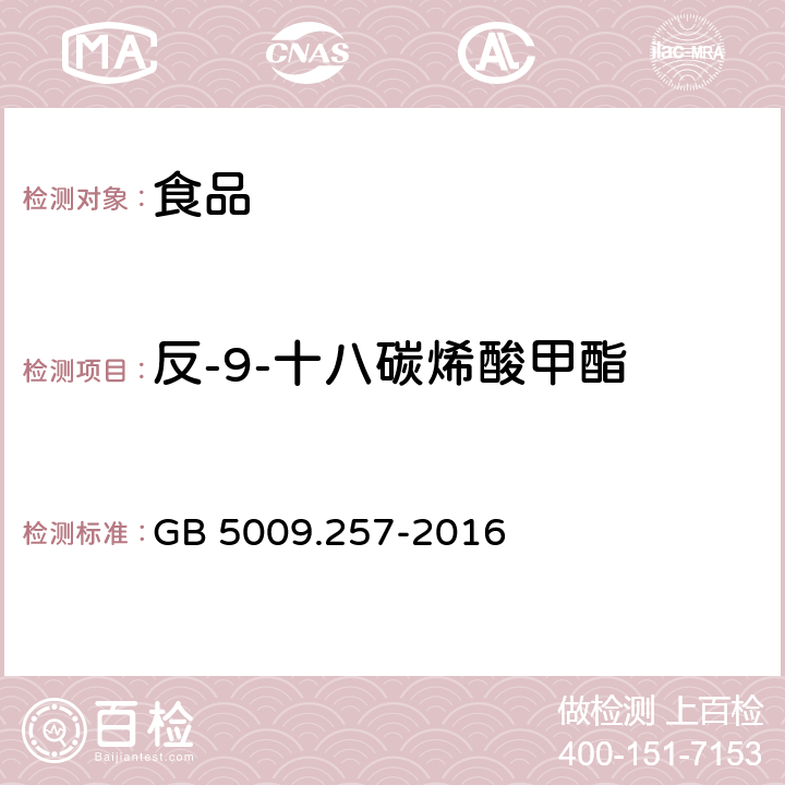 反-9-十八碳烯酸甲酯 食品安全国家标准 食品中反式脂肪酸的测定 GB 5009.257-2016