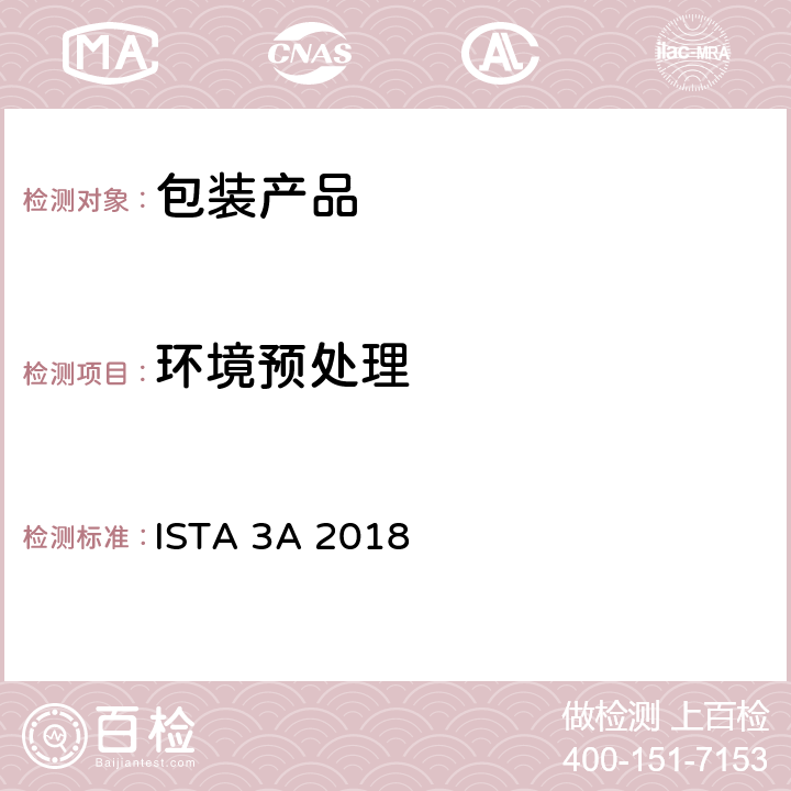 环境预处理 包装运输测试 ISTA 3A 2018