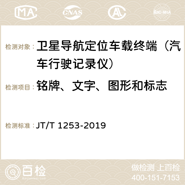 铭牌、文字、图形和标志 道路运输车辆卫星定位系统 车载终端检测方法 JT/T 1253-2019 5.3