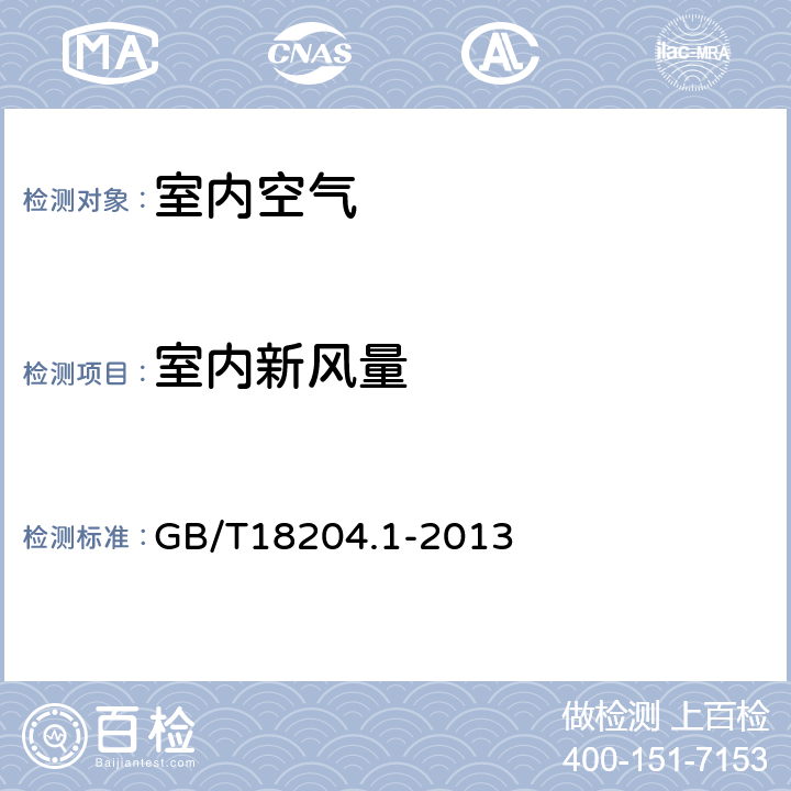 室内新风量 公共场所卫生检验方法第1部分：物理因素 GB/T18204.1-2013 6.1示踪气体法