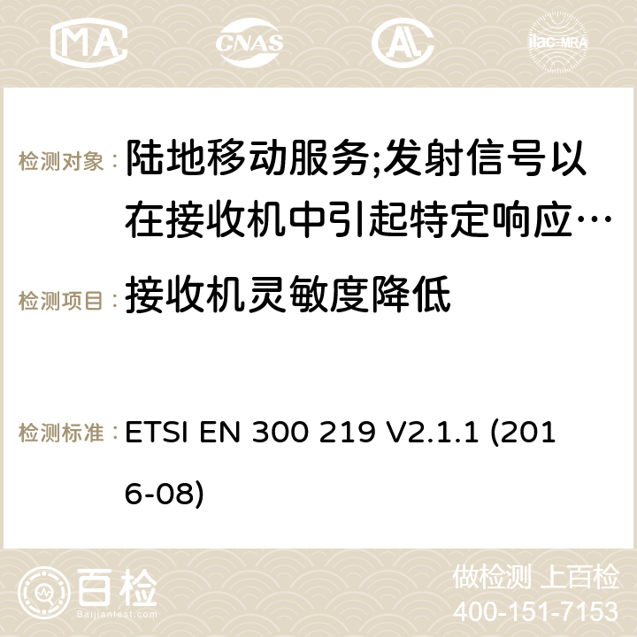 接收机灵敏度降低 陆地移动服务;无线电设备发射信号以在接收机中引起特定响应; 涵盖2014/53/EU指令第3.2条基本要求的协调标准 ETSI EN 300 219 V2.1.1 (2016-08) 10.1