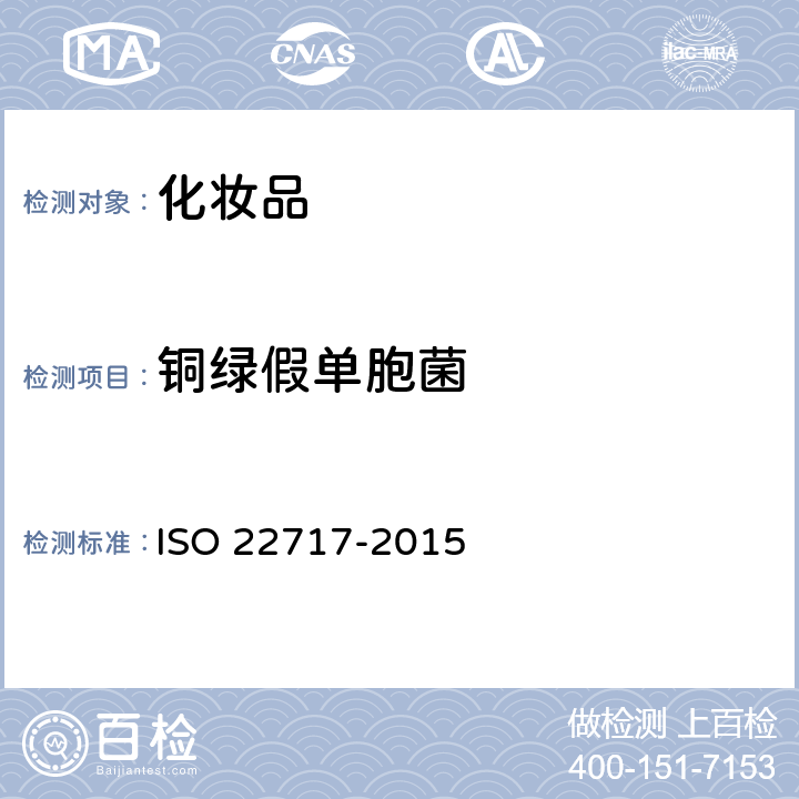 铜绿假单胞菌 22717-2015 化妆品中的测试 ISO 