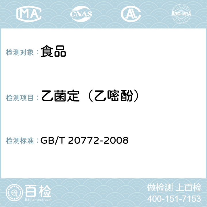 乙菌定（乙嘧酚） 动物肌肉中461种农药及相关化学品残留量的测定 液相色谱-串联质谱法 GB/T 20772-2008