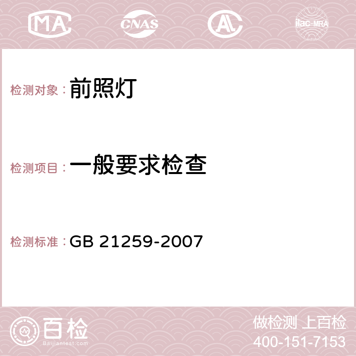 一般要求检查 汽车用气体放电光源前照灯 GB 21259-2007 5.1