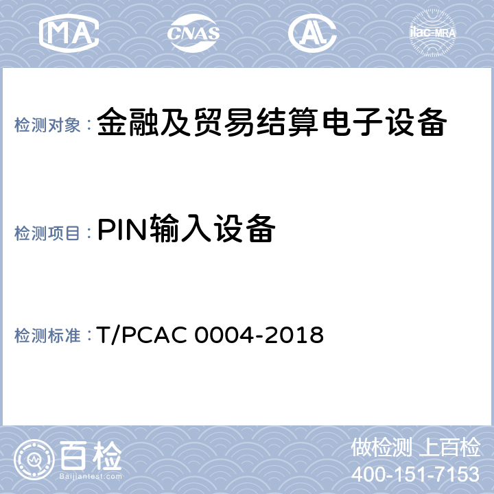 PIN输入设备 银行卡自动柜员机（ATM）终端检测规范 T/PCAC 0004-2018 5.1.4(5.1.4.1-5.1.4.5)