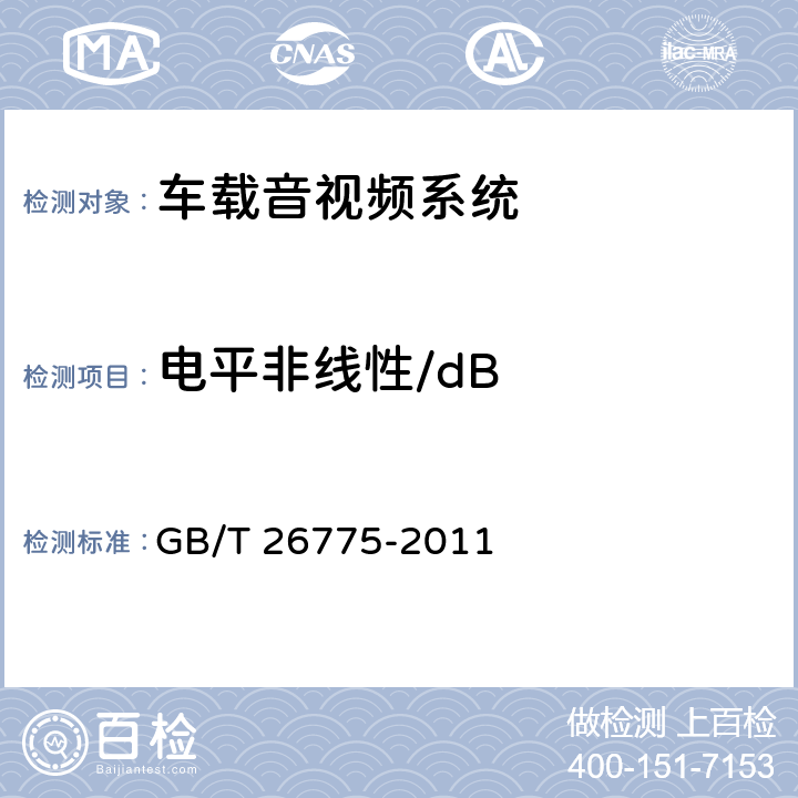 电平非线性/dB 《车载音视频系统通用技术条件》 GB/T 26775-2011 5.5.2.10