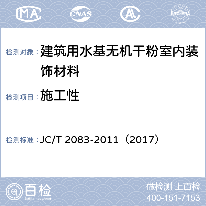 施工性 《建筑用水基无机干粉室内装饰材料》 JC/T 2083-2011（2017） 6.4