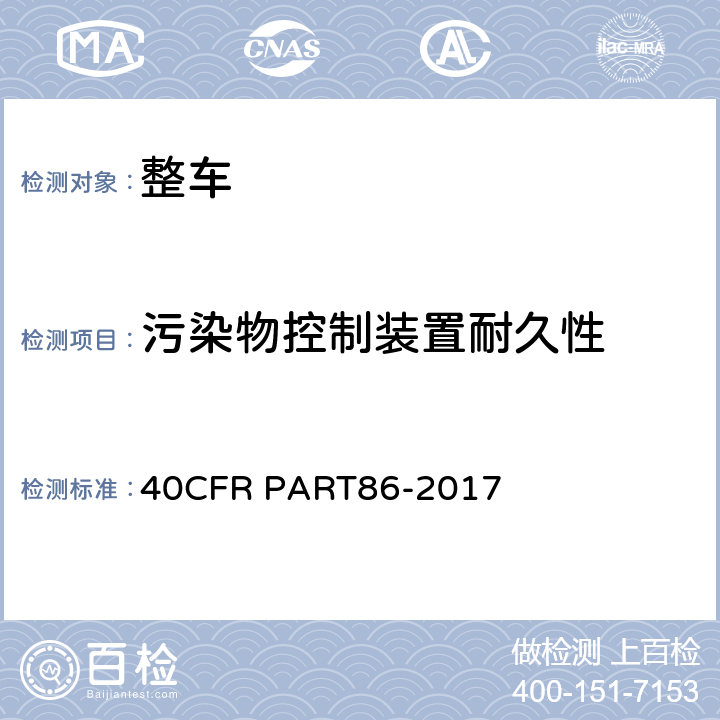 污染物控制装置耐久性 新生产及在用的车辆及发动机排放控制 40CFR PART86-2017