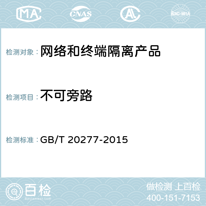 不可旁路 信息安全技术 网络和终端隔离产品测试评价方法 GB/T 20277-2015 5.2.1.2 5.2.2.2