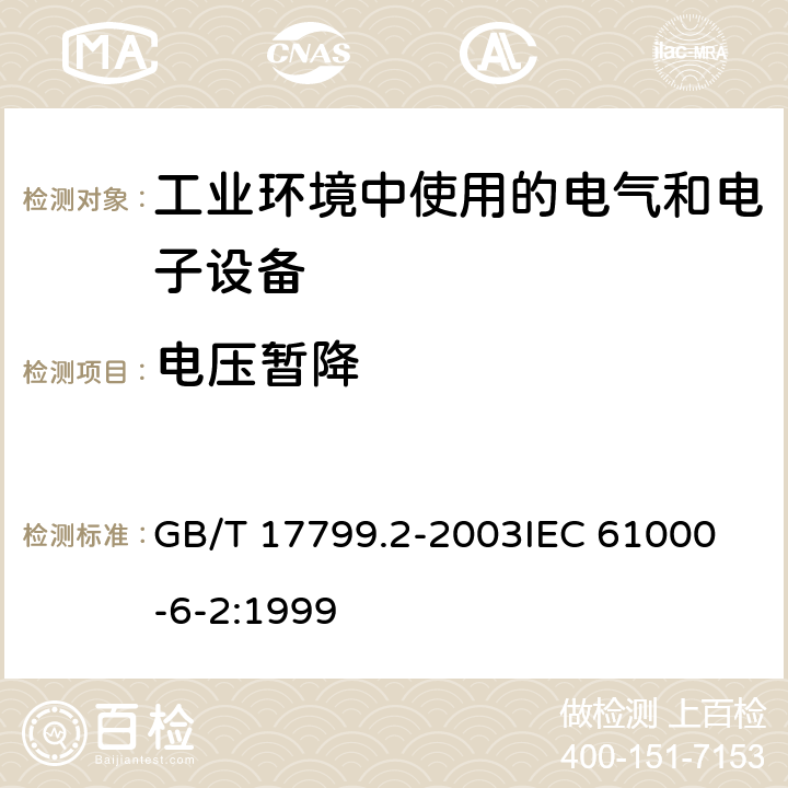 电压暂降 电磁兼容 通用标准 工业环境中的抗扰度试验 GB/T 17799.2-2003
IEC 61000-6-2:1999