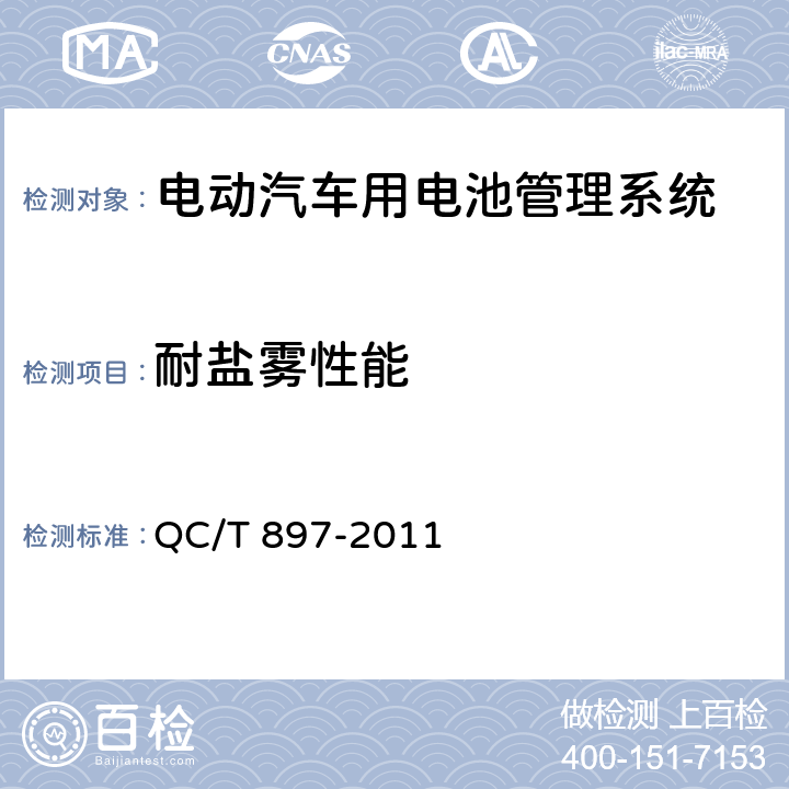 耐盐雾性能 电动汽车用电池管理系统技术条件 QC/T 897-2011 5.14