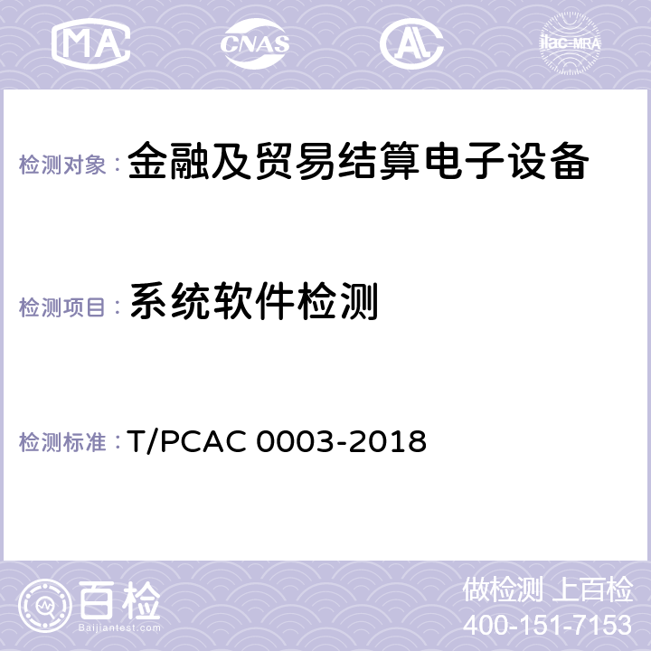 系统软件检测 银行卡销售点（POS）终端检测规范 T/PCAC 0003-2018 4.1