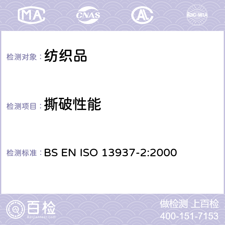 撕破性能 纺织品.织物撕破性能.第2部分: 裤形试样（单缝）撕破强力的测定 BS EN ISO 13937-2:2000