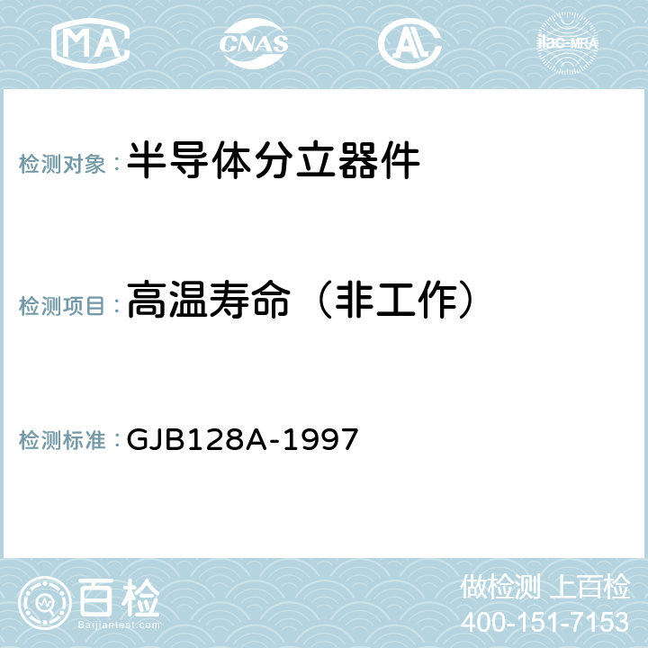 高温寿命（非工作） 半导体分立器件试验方法 GJB128A-1997 方法号1031