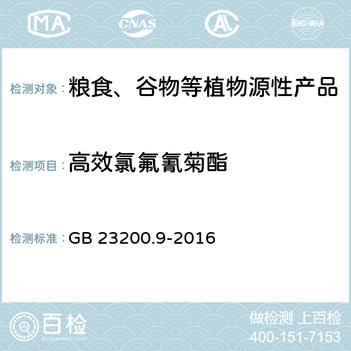 高效氯氟氰菊酯 食品安全国家标准 粮谷中475种农药及相关化学品残留量测定 气相色谱-质谱法 GB 23200.9-2016