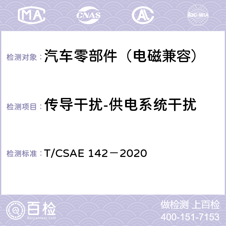 传导干扰-供电系统干扰 电动汽车用模式2充电器 T/CSAE 142－2020 5.14.6
