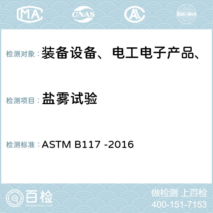 盐雾试验 盐雾试验箱操作标准 ASTM B117 -2016 全部条款